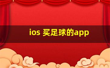 ios 买足球的app